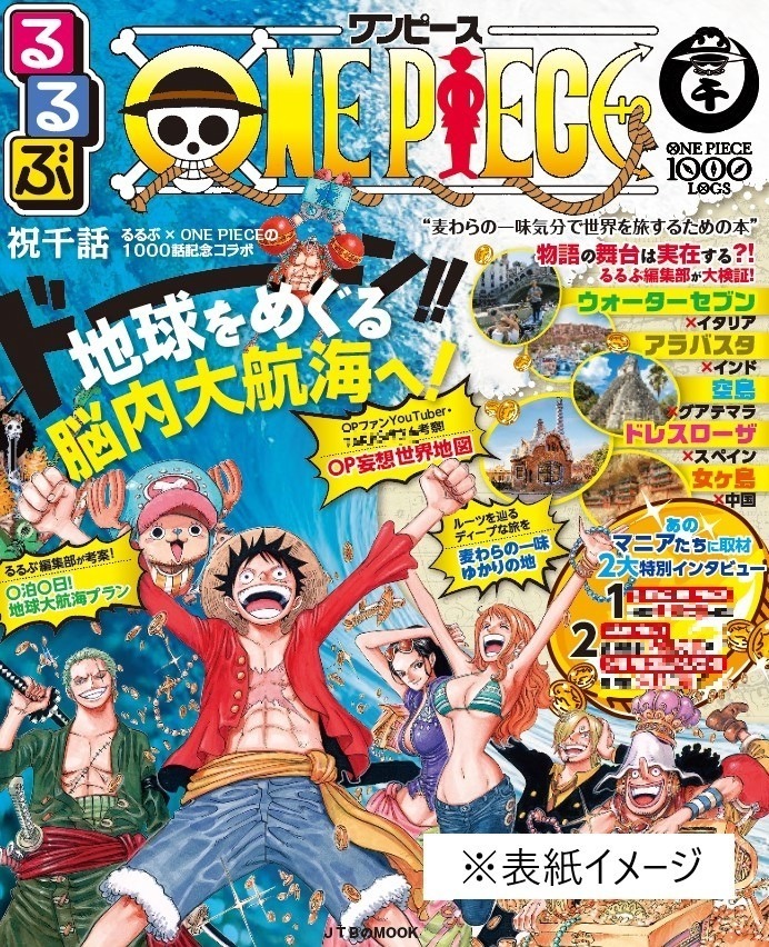 One Piece るるぶ 麦わら一味 気分で楽しむ 作品初のモデル地ガイドブック ファッションプレス