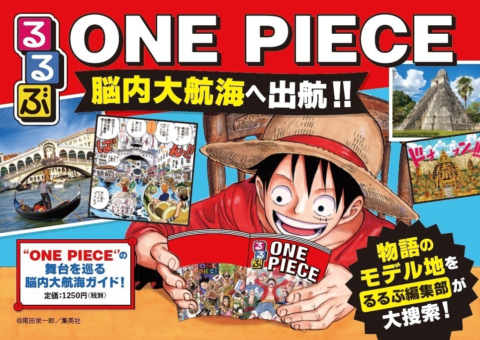 『ONE PIECE』×『るるぶ』“麦わら一味”気分で楽しむ、作品初のモデル地ガイドブック｜写真4