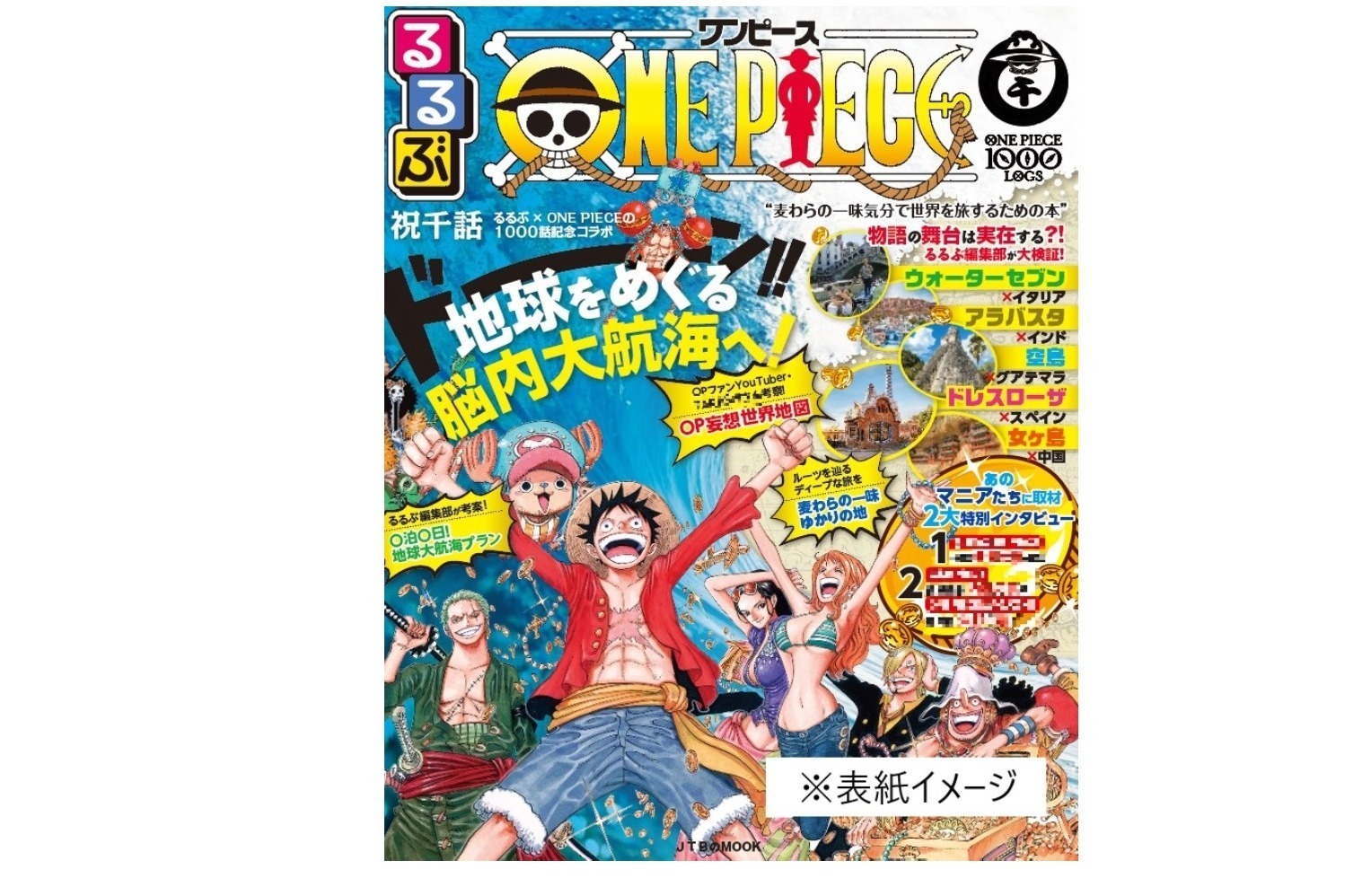 One Piece るるぶ 麦わら一味 気分で楽しむ 作品初のモデル地ガイドブック ファッションプレス