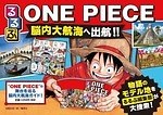 『ONE PIECE』×『るるぶ』“麦わら一味”気分で楽しむ、作品初のモデル地ガイドブック｜写真4