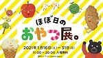 渋谷パルコで「ほぼ日のおやつ展。」ほぼ日がおすすめする様々な“おやつ”が集結｜写真1