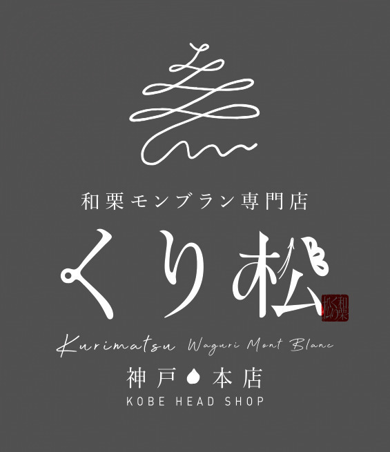 和栗モンブラン専門店「くり松」が神戸に、最高級丹波栗の"細さ1.2mm"モンブランなど｜写真9