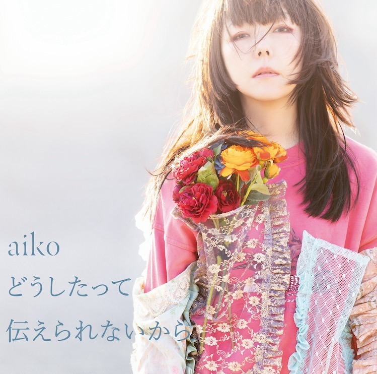 写真2 3 Aikoの14thアルバム どうしたって伝えられないから 全13曲収録 青空 ハニーメモリー など ファッションプレス