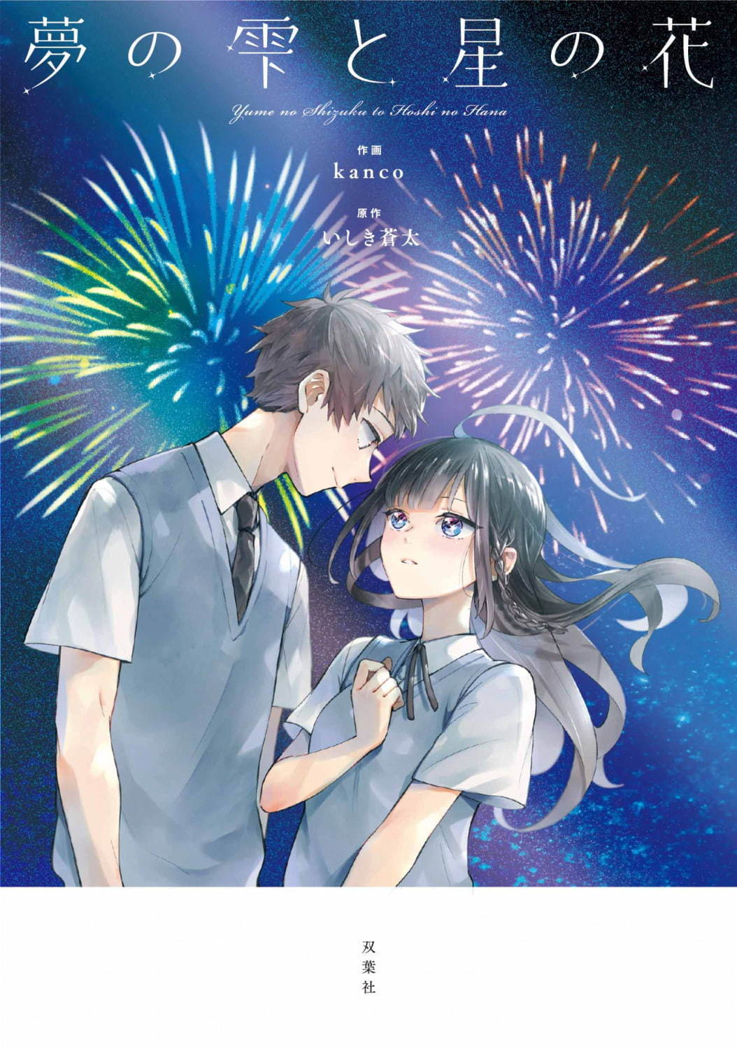 コミック『夢の雫と星の花』600円＋税