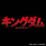 写真8/9｜アニメ「キングダム」×アーティスト河村康輔の