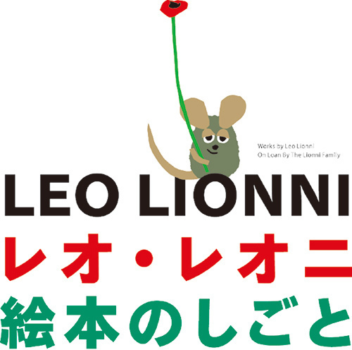 渋谷で「レオ・レオニ 絵本のしごと」展 - 絵本原画約100点に加え油彩や彫刻など｜写真13