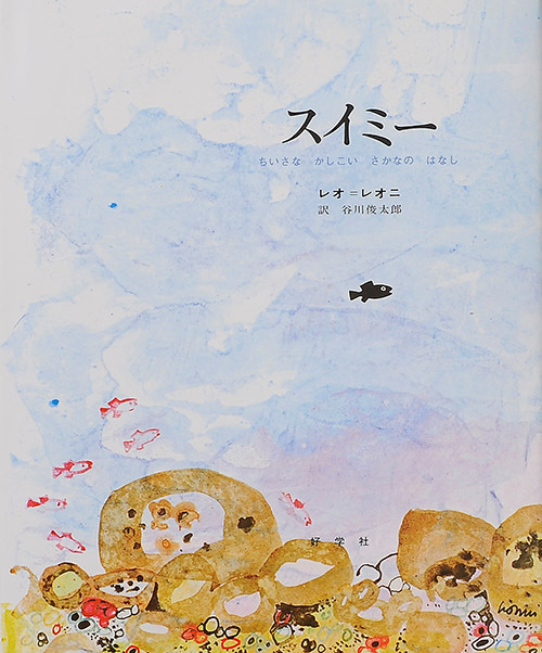 渋谷で「レオ・レオニ 絵本のしごと」展 - 絵本原画約100点に加え油彩や彫刻など | 写真