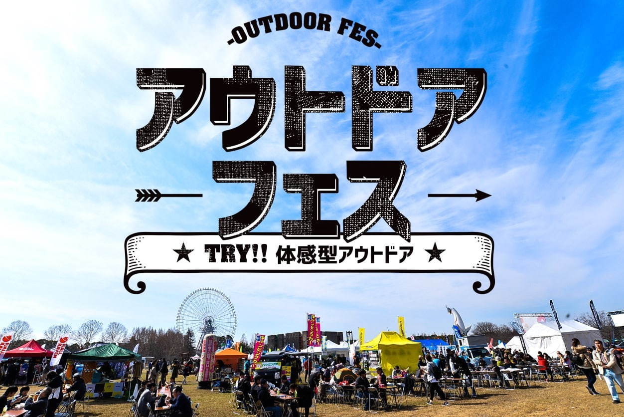 大阪・万博記念公園で「アウトドアフェス」アウトドアグッズやキャンプ情報展示、アスレチック体験も｜写真7