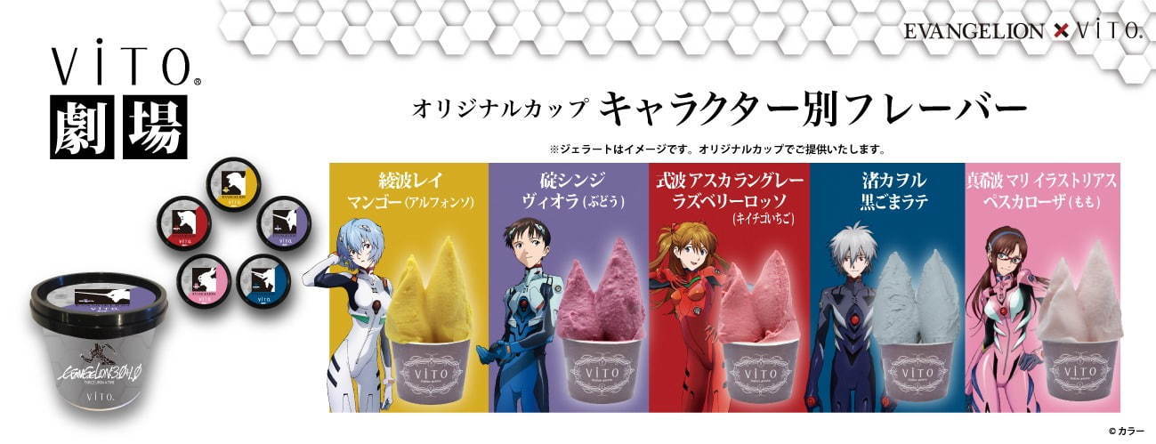 「エヴァンゲリオン」キャラ着想のジェラートが全国19の映画館で、碇シンジや綾波レイデザインカップで｜写真2