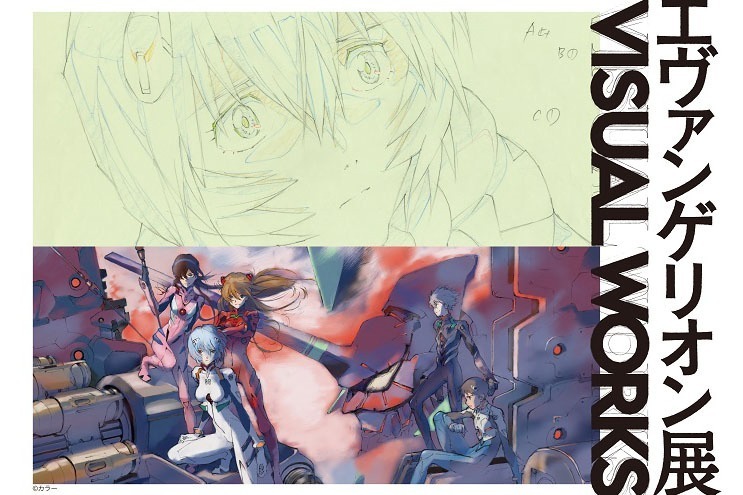 「エヴァンゲリオン展VISUAL WORKS」