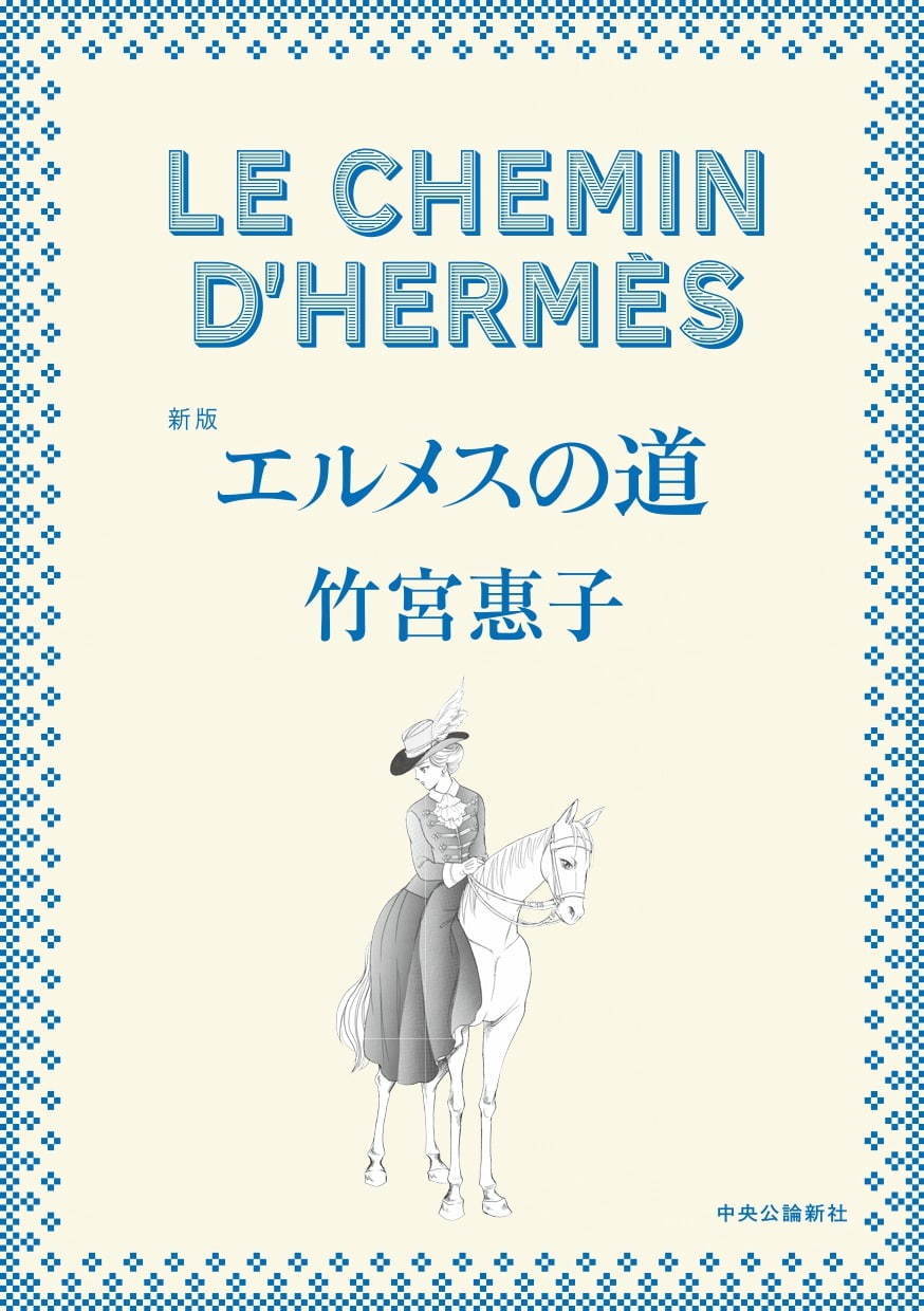 〈エルメス〉書籍 新版『エルメスの道』