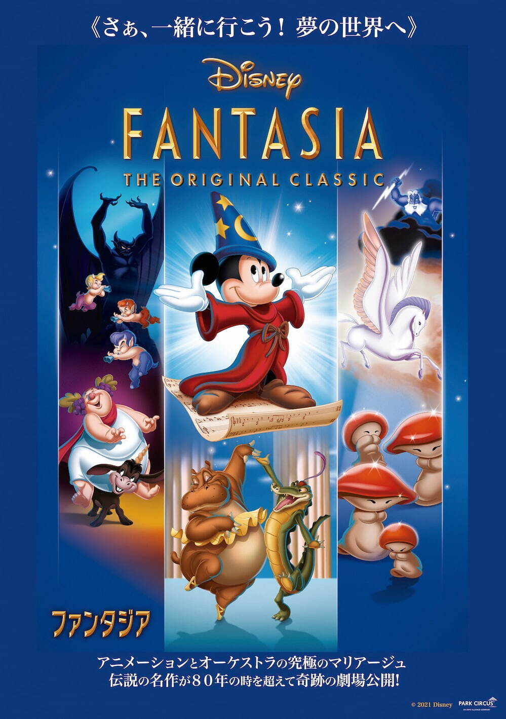 ディズニー映画『ファンタジア』アニメーションとクラシックの名曲を融合した傑作、全国で特別公開｜写真2