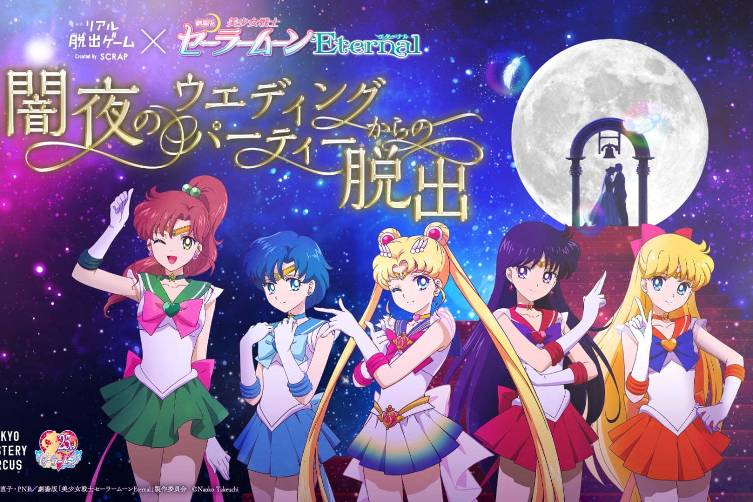 リアル脱出ゲーム｜劇場版『美少女戦士セーラームーンEternal』×リアル脱出ゲーム、見習い戦士になって世界を救え