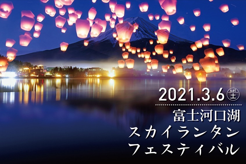 「富士河口湖スカイランタンフェスティバル」LEDランタンが夜空に浮かぶ、幻想的なナイトイベント｜写真1