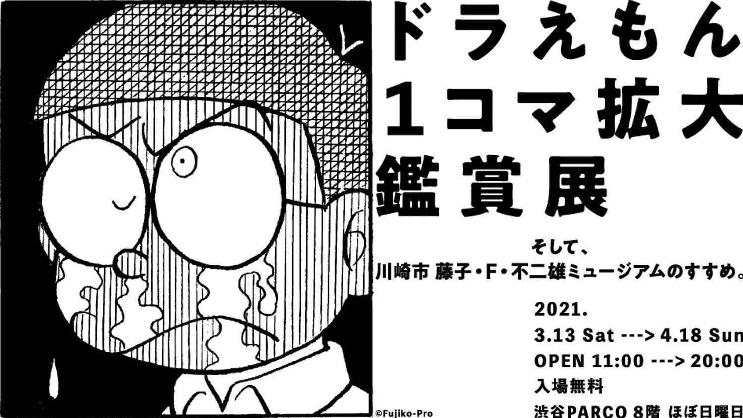 展覧会「ドラえもん1コマ拡大鑑賞展」渋谷パルコで - 原画を1コマずつ複製展示、グッズ販売も｜写真9