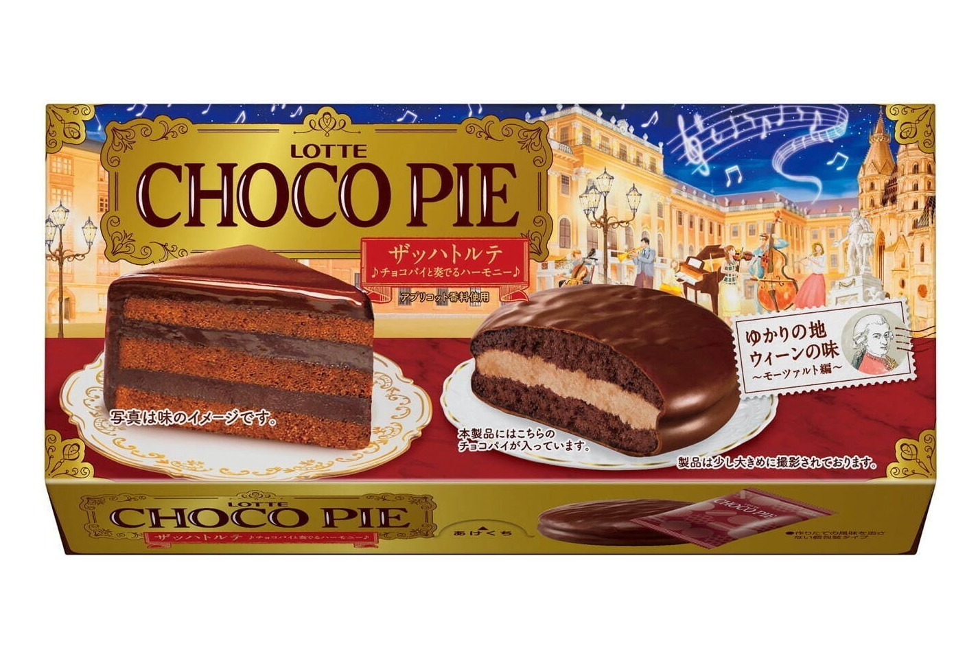 チョコパイ新作 ザッハトルテ ウィーン伝統菓子イメージで モーツァルトの世界観 を表現 ファッションプレス チョコパイ新作 ザッハトルテ ウィーン伝統菓子イメージで モーツァルトの世界観 を表現 ファッションプレス