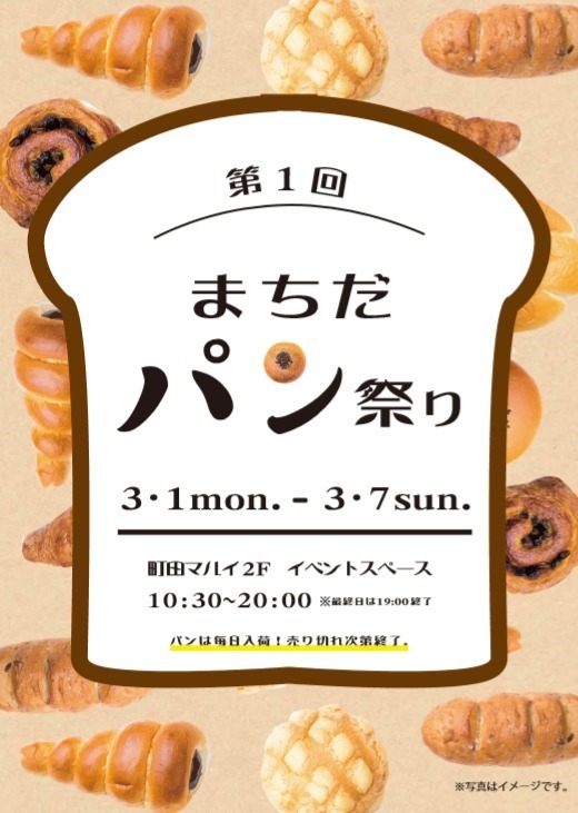 「まちだパン祭り」町田マルイで - コメダ謹製コッペパンや老舗カレーパン、あんぱんなど集結｜写真7