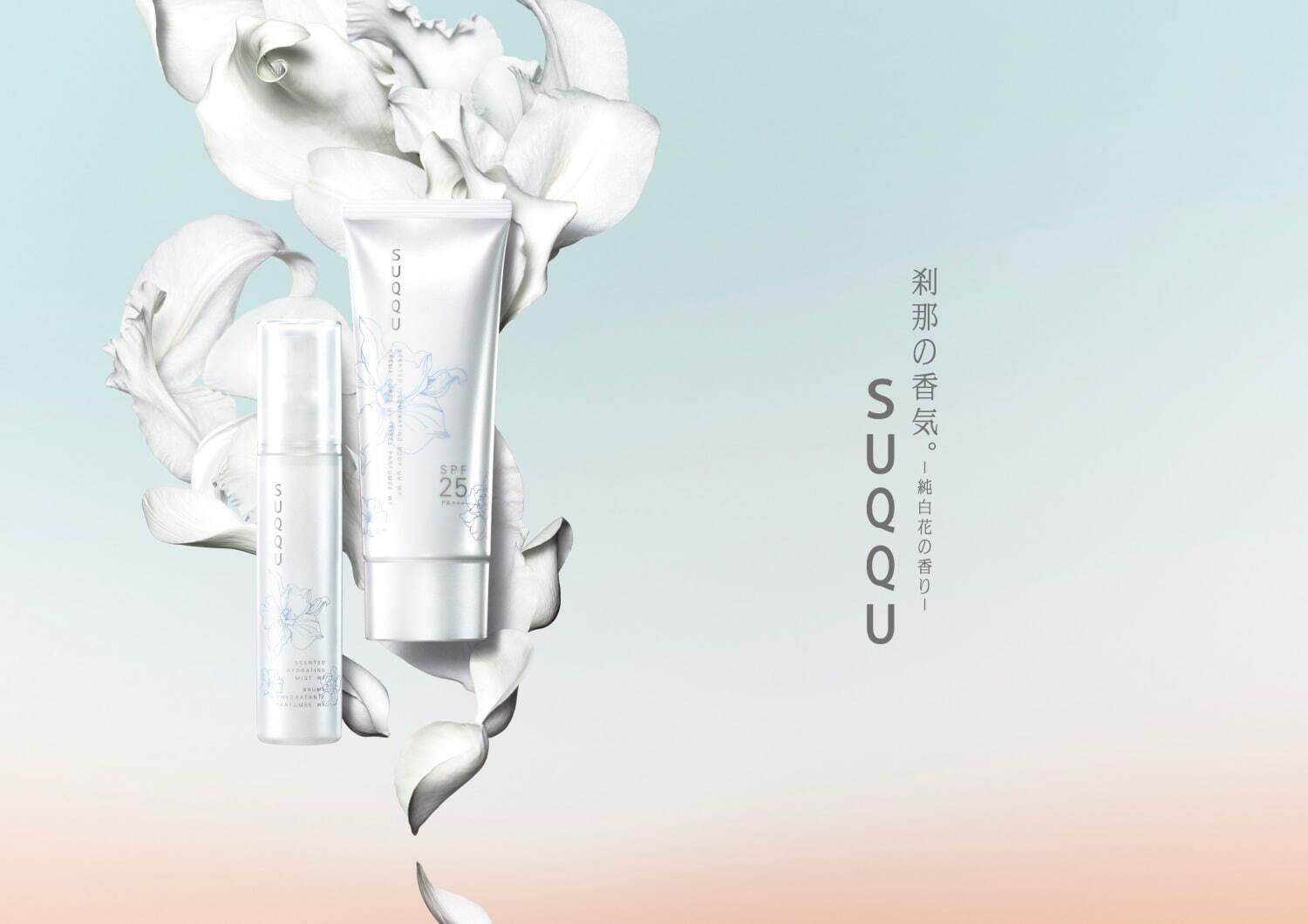 SUQQU「純白花の香り」ミスト化粧水＆ボディUV、ジャスミンや白檀の 