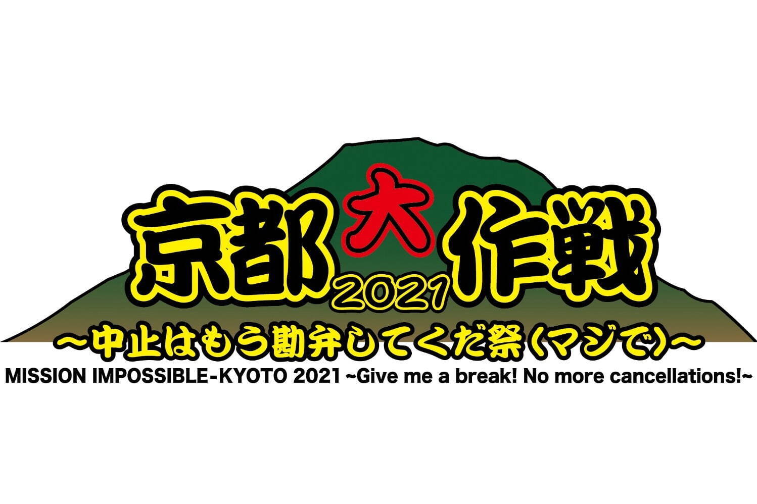 10-FEET主催のロックフェス「京都大作戦 2021」京都府立山城総合運動公園で｜写真1