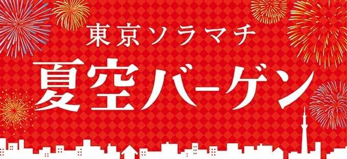 最大70%OFF！「東京ソラマチ 夏空バーゲン」開催｜写真1