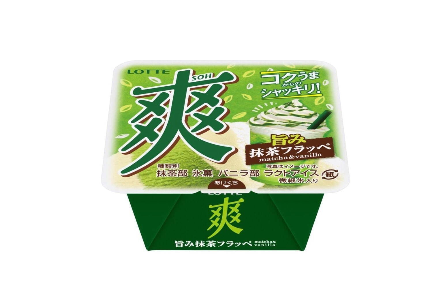 「爽 旨み抹茶フラッペ＜抹茶＆バニラ＞」“抹茶フローズンドリンク”イメージの茶葉入り抹茶アイス | 写真