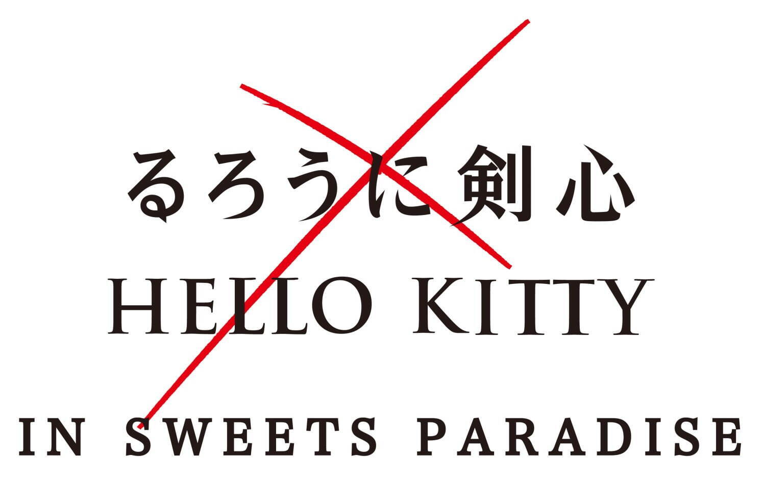 「るろうに剣心×ハローキティ」グッズやスイーツパラダイスコラボカフェ、ハローキティが剣心＆縁に変身｜写真22