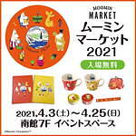 名古屋パルコで「ムーミンマーケット2021」イベント限定アイテムなど様々なムーミングッズ集結｜写真6