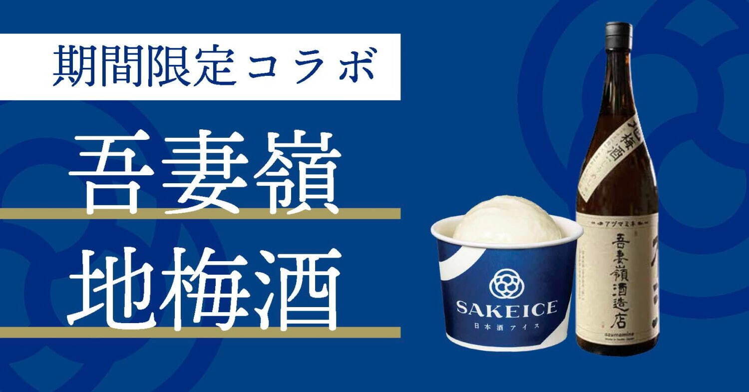 日本酒アイスクリーム専門店 サケアイス 梅酒 の新フレーバー 吾妻嶺 地梅酒 浅草に ファッションプレス 日本酒アイスクリーム専門店 サケアイス 梅酒 の新フレーバー 吾妻嶺 地梅酒 浅草に ファッションプレス