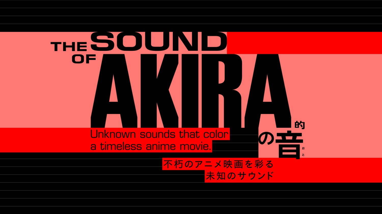大友克洋のアニメ映画『AKIRA』の“音楽を体感する”常設展示が日本科学未来館でスタート｜写真1