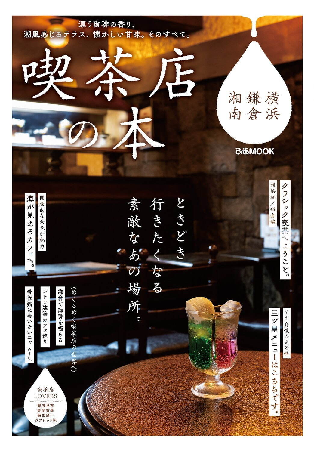書籍『喫茶店の本 横浜・鎌倉・湘南』名喫茶のパフェ＆ナポリタン特集、看板ねこの紹介も｜写真5