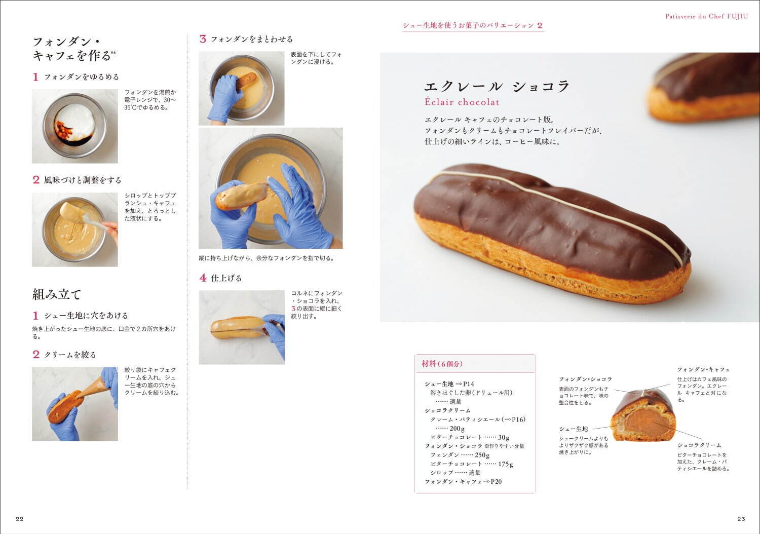 シュークリームの発想と組み立て: 基礎知識からレシピづくりの