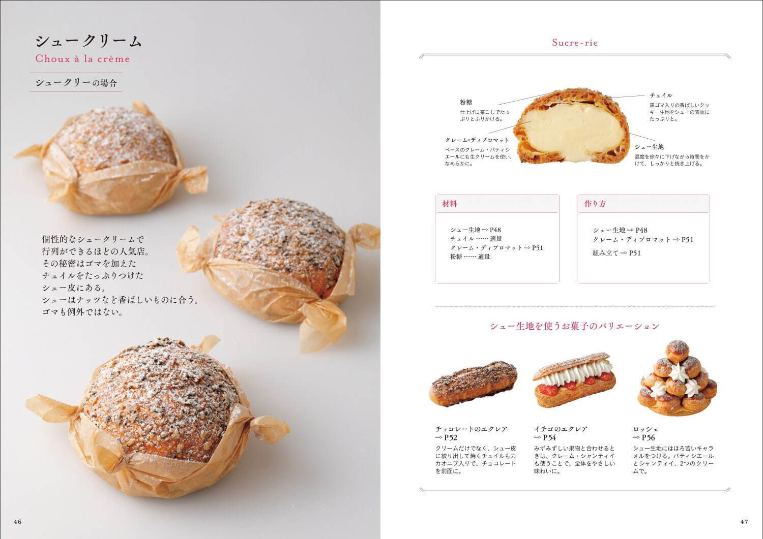 書籍『シュークリームの発想と組み立て』シュークリーム名店の 書籍『シュークリームの発想と組み立て』シュークリーム名店の