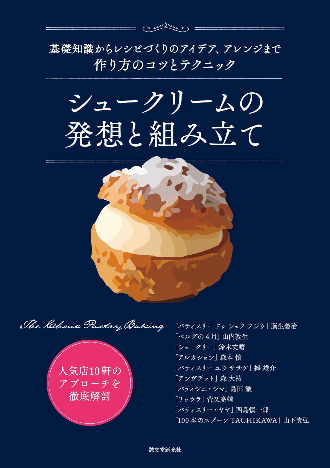 書籍 シュークリームの発想と組み立て シュークリーム名店の秘蔵レシピを公開 徹底解説 ファッションプレス 書籍 シュークリームの発想と組み立て シュークリーム名店の秘蔵レシピを公開 徹底解説 ファッションプレス