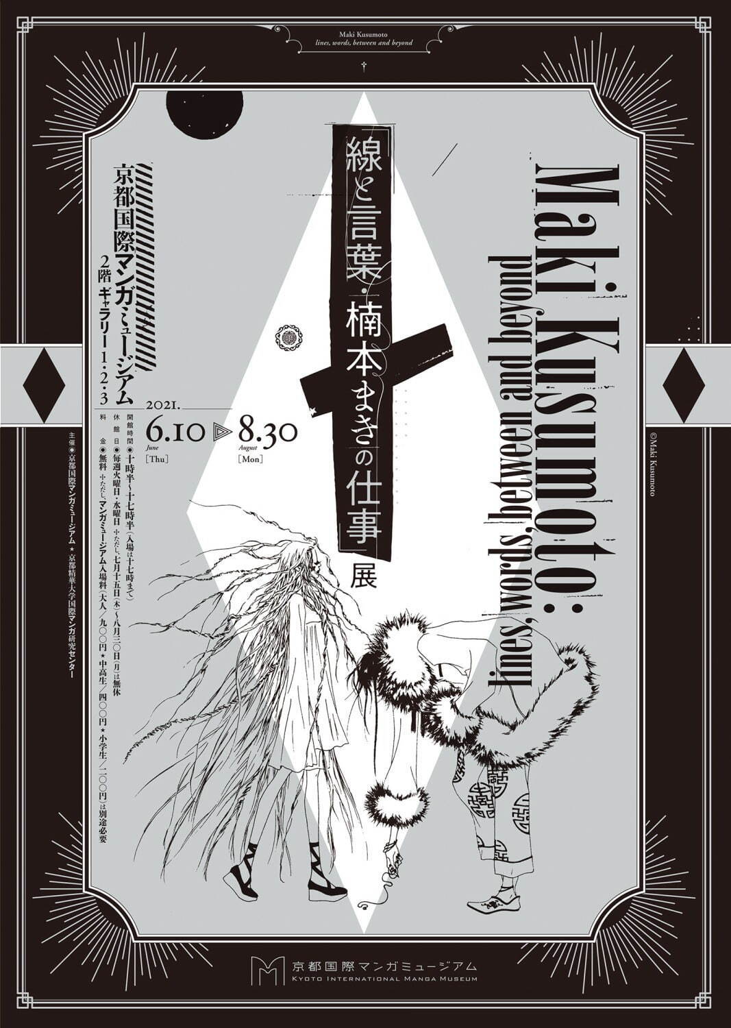 線と言葉・楠本まきの仕事」展が京都国際マンガミュージアムで