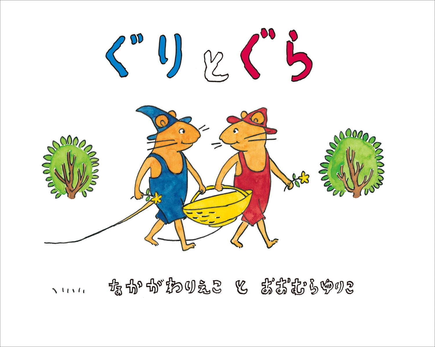 『ぐりとぐら』表紙より(福音館書店) ©Rieko Nakagawa ©️Yuriko Yamawaki