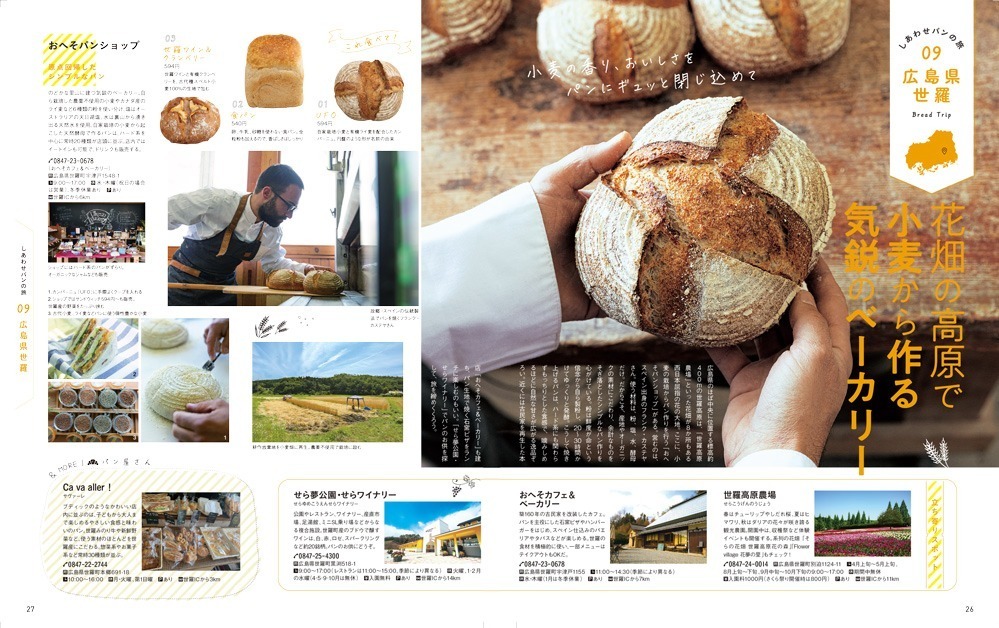 書籍『しあわせパンの旅 関西 中国・四国』西日本115の厳選ベーカリーを紹介、‟パン旅”プランも｜写真6