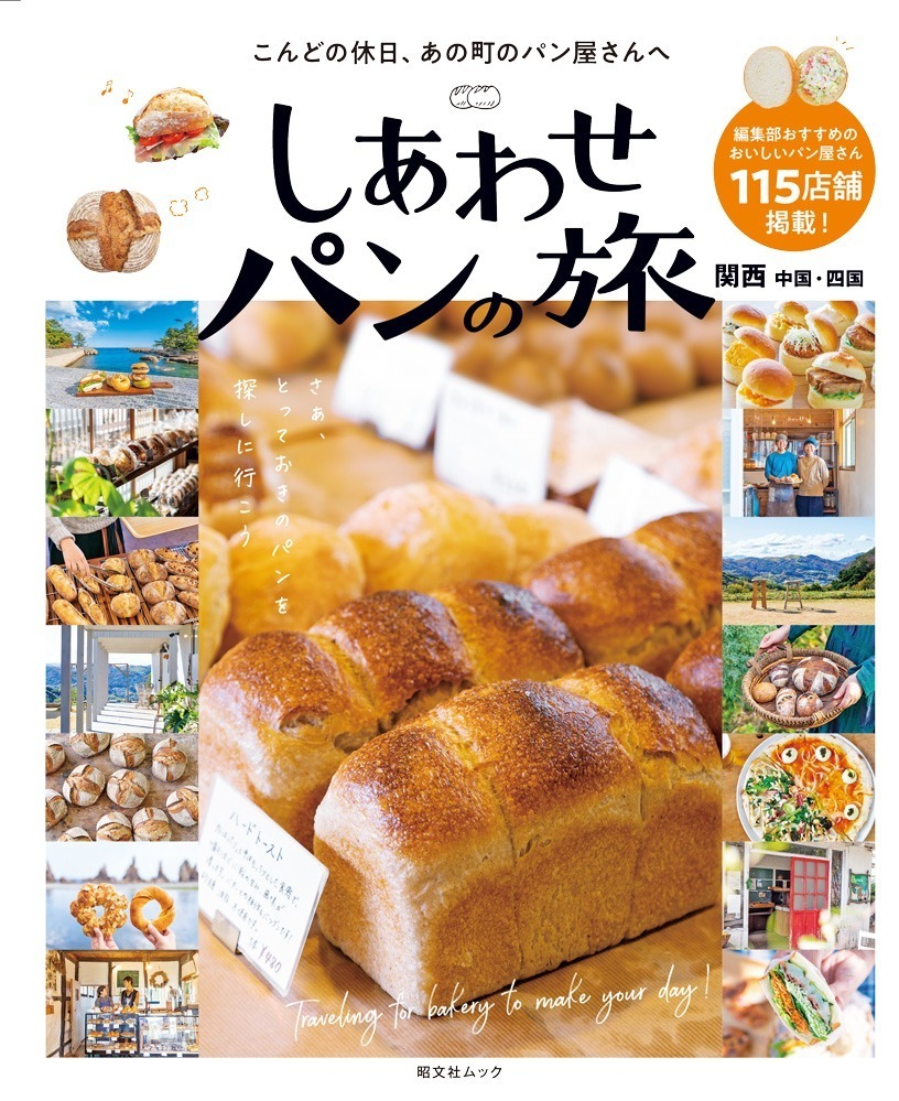 書籍『しあわせパンの旅 関西 中国・四国』西日本115の厳選ベーカリーを紹介、‟パン旅”プランも｜写真1