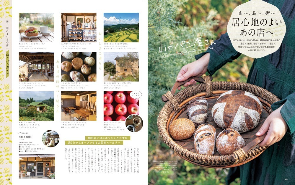 書籍『しあわせパンの旅 関西 中国・四国』西日本115の厳選ベーカリーを紹介、‟パン旅”プランも｜写真7