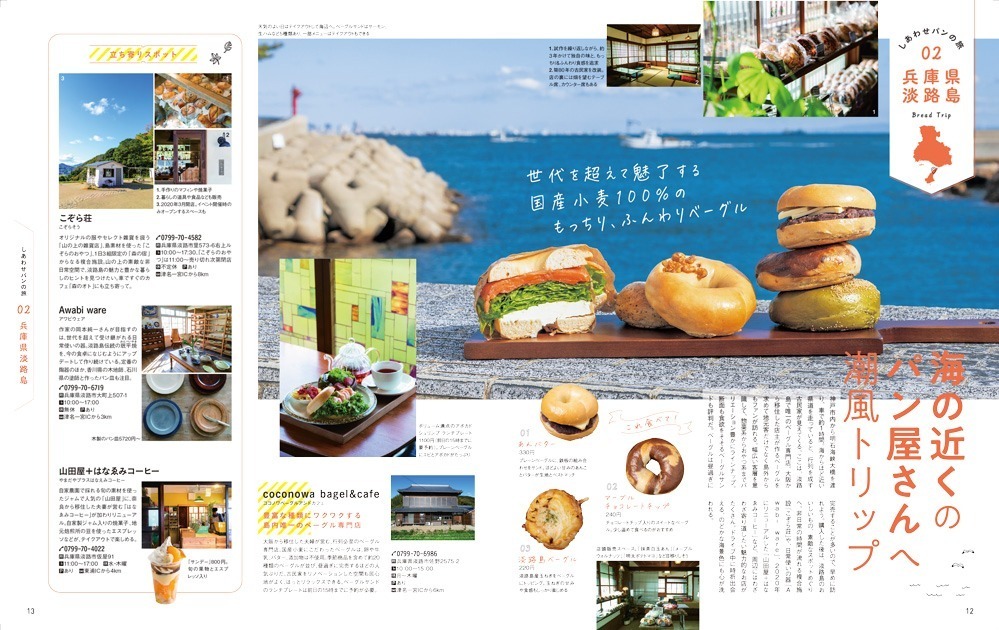 書籍『しあわせパンの旅 関西 中国・四国』西日本115の厳選ベーカリーを紹介、‟パン旅”プランも｜写真4