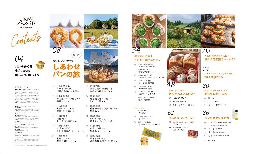 書籍『しあわせパンの旅 関西 中国・四国』西日本115の厳選ベーカリーを紹介、‟パン旅”プランも｜写真2