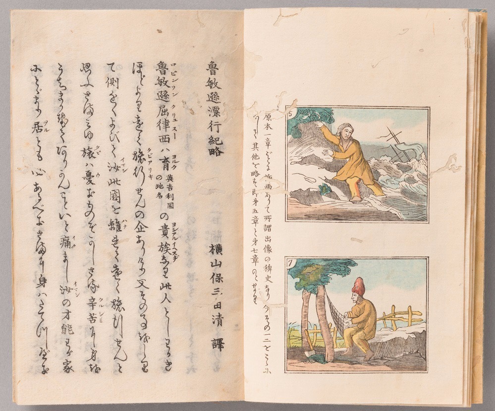 『魯敏孫漂流紀略』