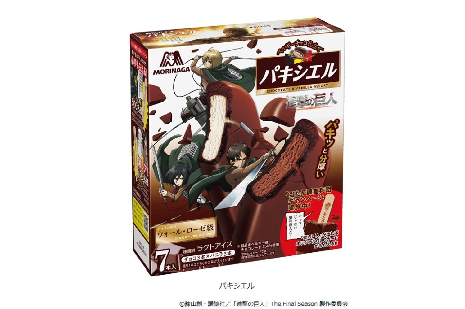 人気チョコアイスバー パキシエル 進撃の巨人 コラボパッケージ バニラアイスも追加 ファッションプレス 人気チョコアイスバー パキシエル 進撃の巨人 コラボパッケージ バニラアイスも追加 ファッションプレス