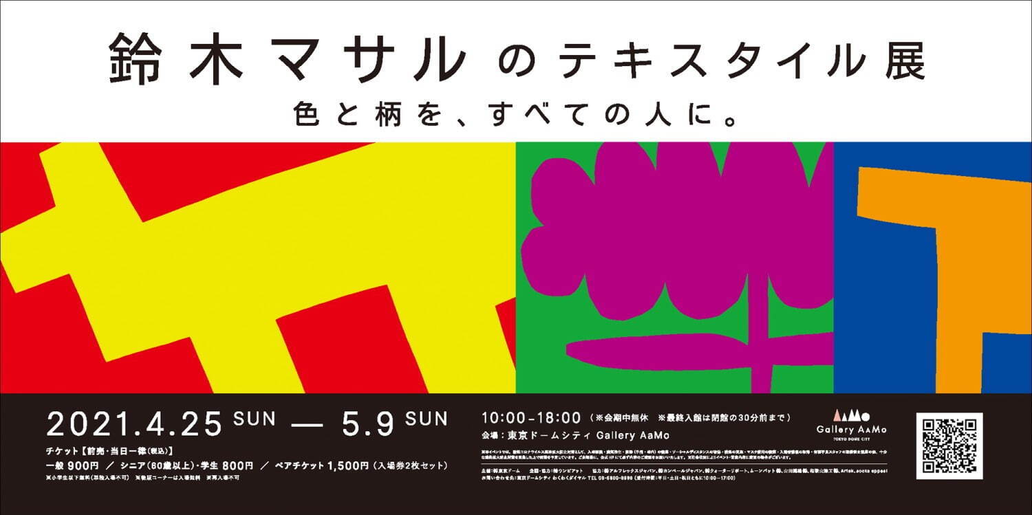 【開催中止】「鈴木マサルのテキスタイル展 色と柄を、すべての人に。」東京ドームシティで｜写真1
