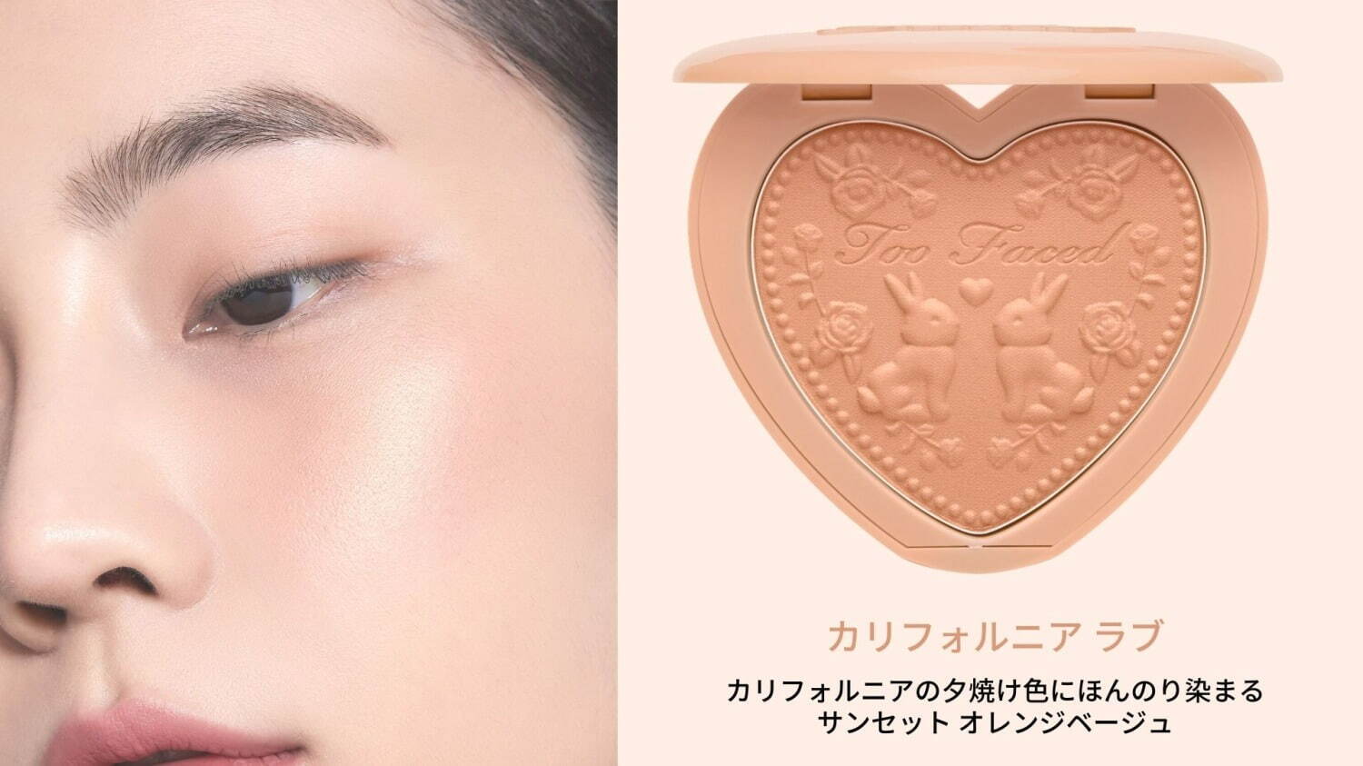 【新品】TooFaced　ラブブラッシュ　カリフォルニアラブ　チーク　化粧品