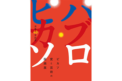 渋谷パルコでピカソの版画展 - ロマンスをテーマに女性の肖像作品など約60点を展示