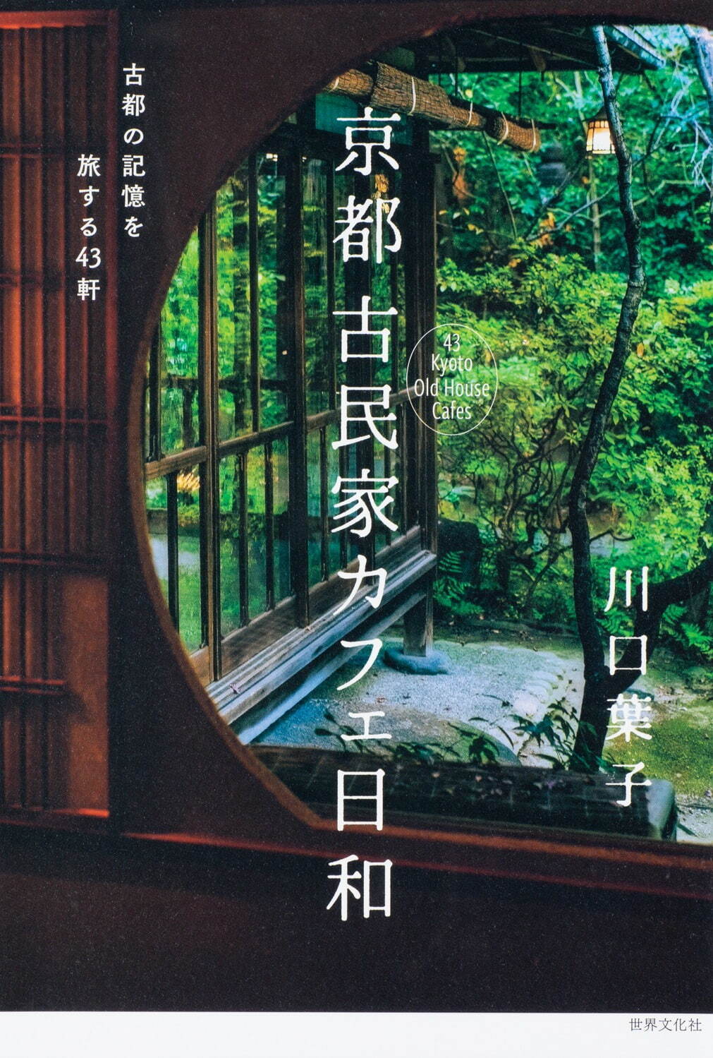 書籍『京都 古民家カフェ日和』“古民家”テーマの初の京都カフェ案内書、こだわりお茶メニューも｜写真2