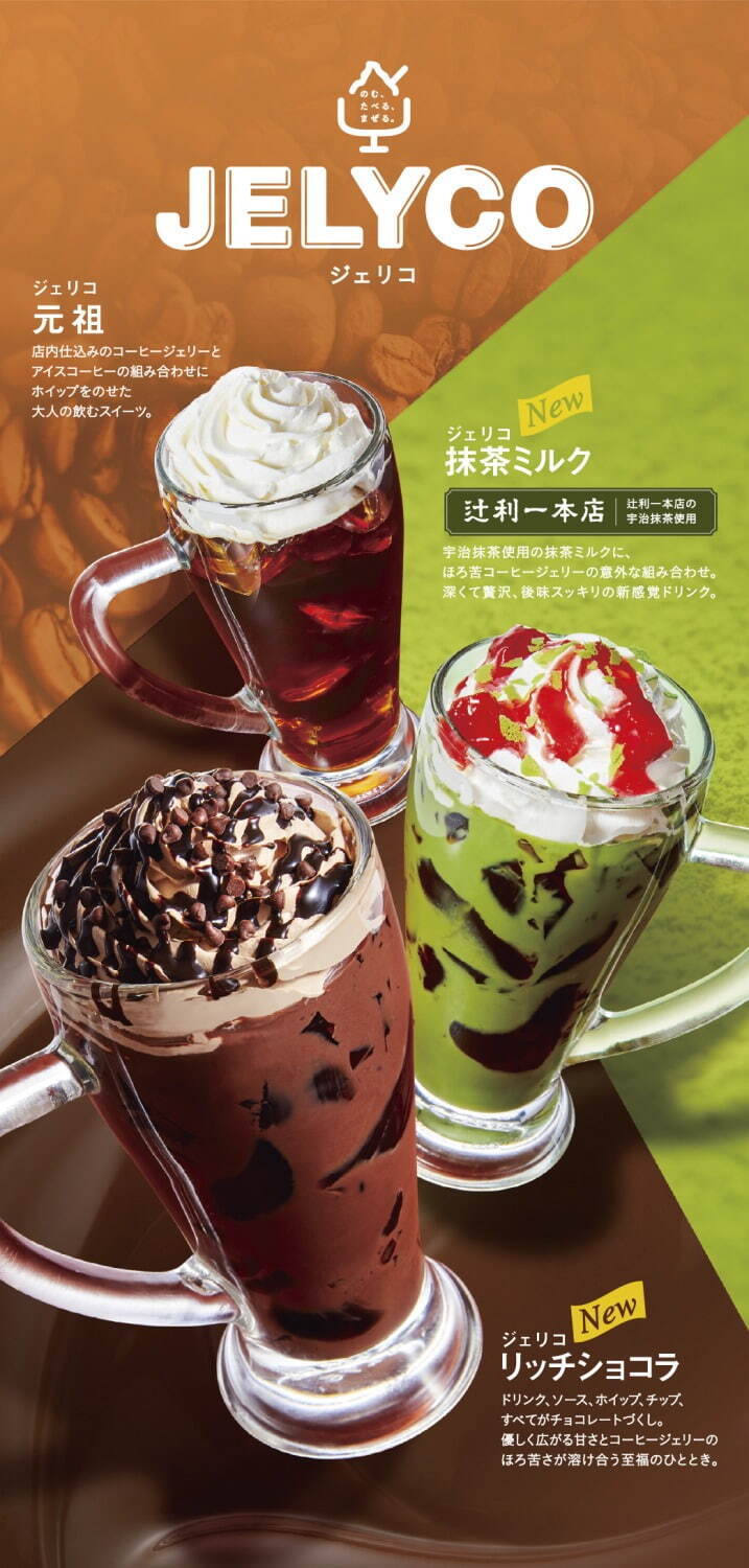 コメダ珈琲店の人気デザートドリンク「ジェリコ」抹茶ミルク＆リッチショコラが季節限定で｜写真4