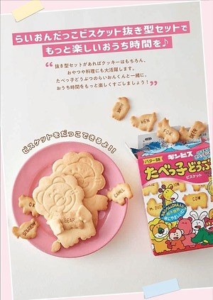 たべっ子どうぶつ のファンブック らいおん型ビスケット が作れる抜き型付き ファッションプレス