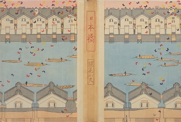 泉鏡花『日本橋』(表紙) 装幀=小村雪岱 1914年 清水三年坂美術館蔵