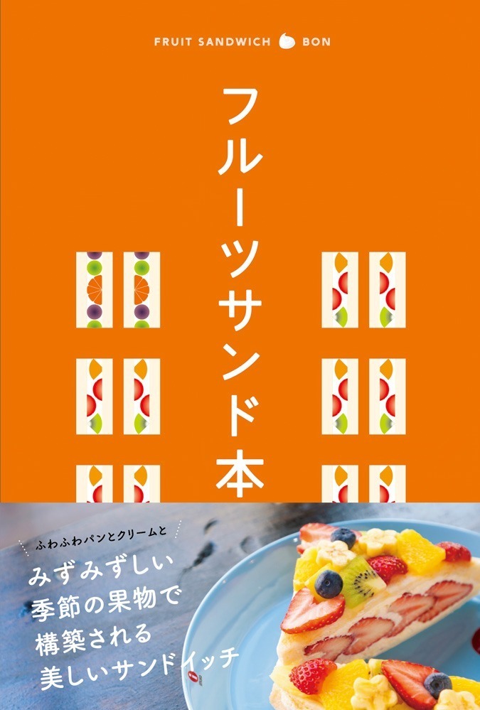 書籍『フルーツサンド本』全国の人気フルーツサンドを紹介 - レシピ＆食べ比べ特集も｜写真1